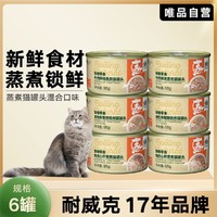 Navarch 耐威克 宠物猫零食 蒸煮猫罐头混合口味95g*6罐起