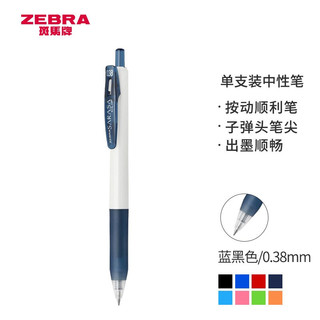 ZEBRA 斑马牌 JJXZ15W 按动中性笔 蓝黑色 0.38mm 单支装