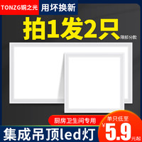 TONZG 铜之光 集成吊顶led灯30*30 两个装（签到红包可用）