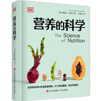 《DK系列：营养的科学》