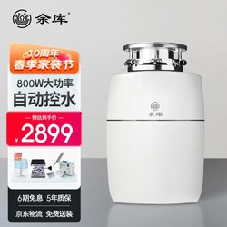Yuku 余庫 S9 垃圾處理器 自動進水廚余粉碎機家用廚房食物垃圾處理機
