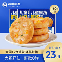 小牛凯西 果蔬儿童鲜虾饼160g*3盒