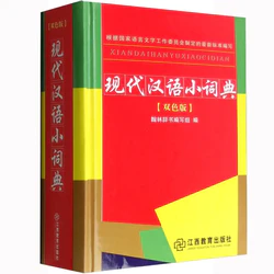 《现代汉语小词典》双色版