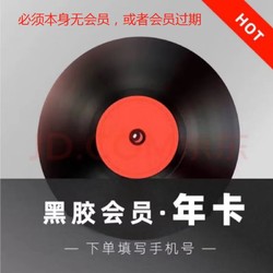 NetEase CloudMusic 网易云音乐 黑胶会员年卡