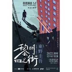 上海 | 东野圭吾原作改编悬疑话剧《黎明之街》