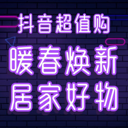 抖音超值购暖春焕新季居家好物在抖音一次买全