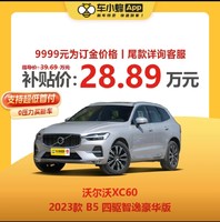 VOLVO 沃尔沃 XC60 2023款 B5 四驱智逸豪华版 新车订金