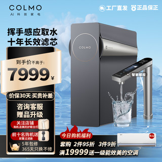 COLMO 生活家系列 I2000 PRO家用净水器 10年长效RO反渗透净水机 800G大通量 超感知龙头 B159