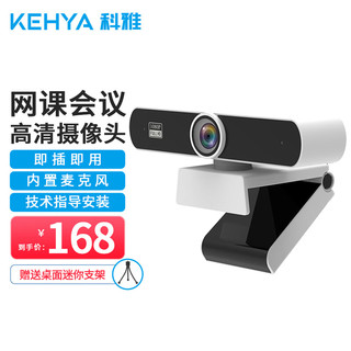 科雅（KEHYA）C920L高清摄像头电脑台式机笔记本1080P自动对焦 考试直播视频通话 USB内置麦克风