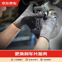 京东养车 更换刹车片服务(包含电子手刹和非电子手刹,倒角) 不包含实物商品