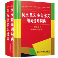 移动端、有券的上：《同义反义多音多义组词造句词典》（双色版）