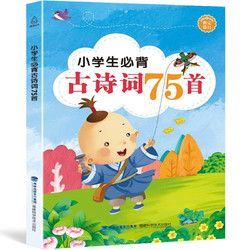 《小学生必背古诗词75首》