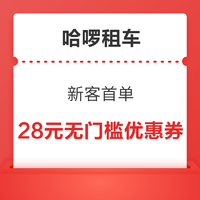 限哈啰租车新客 28元无门槛优惠券免费领