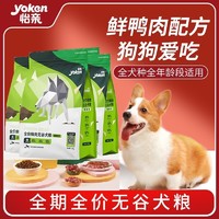 yoken 怡亲 鲜肉无谷狗粮鲜鸭肉泰迪柯基比熊幼犬成犬冻干粮犬粮食50g