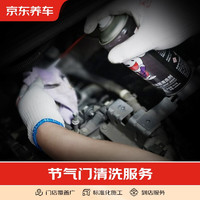 京东养车 仅为施工费 到店服务 清洗节气门(免拆)