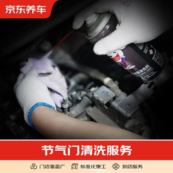 京东养车 仅为施工费 到店服务 清洗节气门（免拆）