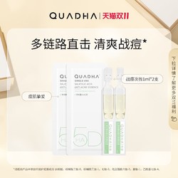 QuadHA 夸迪 华熙生物夸迪 5D玻尿酸战痘绿次抛精华液1ml*2