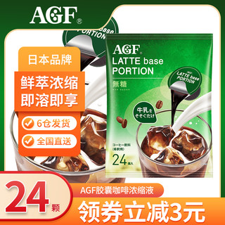 AGF Blendy布兰迪 胶囊咖啡浓缩液无糖18g*24粒