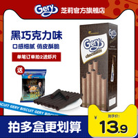 Gery芝莉黑巧克力夹心卷蛋卷饼干奶酪味印尼进口独立包装休闲零食