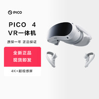 PICO 4 VR 一体机年度重磅旗舰爆款vr眼镜智能眼镜虚拟现实体感游戏