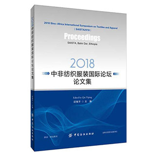 2018中非纺织服装国际论坛论文集（英文版）