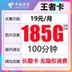  中国电信 长期套餐星卡 王者卡-19元185G高速流量+100通话+永久卡　