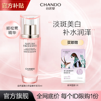 抖音超值购：CHANDO 自然堂 娇颜嫩白精华液35ml美白淡斑补水修护保湿提亮护肤品