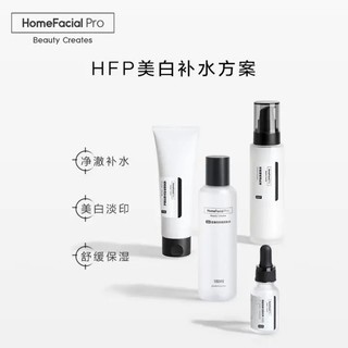 HomeFacialPro HFP明星补水美白护肤套装 （洁面+爽肤水+精华+乳液）