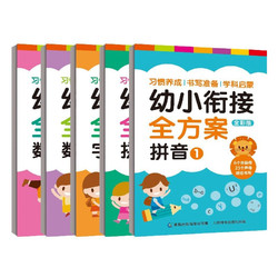 《幼小衔接全方案》（套装5册）