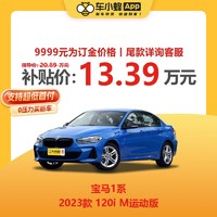 BMW 宝马 1系 2023款 120i M运动版 买车全新车 车小蜂汽车新车订金