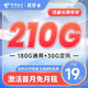 中国电信 长期月牙卡 19元月租（210G全国流量） 激活送30元 长期套餐