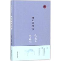 凤凰出版社 [正版书籍]唐宋词精选9787550627185