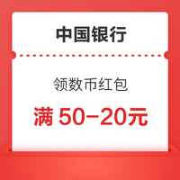 中国银行 X 网上国网 领电费数币红包