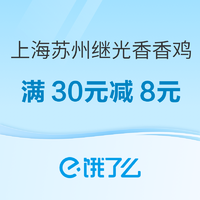 （上海苏州）继光香香鸡城市品牌日，领取满30元减8元优惠券