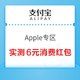 支付宝 搜索“Apple专区”  领随机App Store消费红包