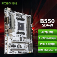 ONDA 昂达 B550SD4-W（AMD B550/Sock 5500 游戏娱乐主板
