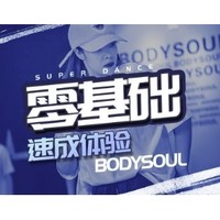 限地区：BodySoul 舞蹈价值 体验1节 