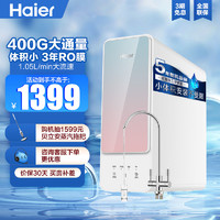 Haier 海尔 厨下式净水器家用小体积 400G通量 母婴直饮 3年RO反渗透