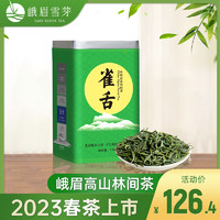 峨眉雪芽 绿茶雀舌120g新茶明前嫩芽四川特产