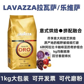 LAVAZZA 拉瓦萨 进口乐维萨欧罗咖啡豆1kg意大利拉瓦萨ORO金标意式浓缩中度烘焙