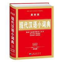 《现代汉语小词典》