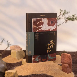 《敦煌如是绘：接续1600年美的历程》