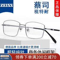 ZEISS 蔡司 视特耐1.61防蓝光镜片+纯钛镜架任选（附带原厂包装）