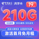中国电信 长期月牙卡 19元月租（210G全国流量） 激活送30元 长期套餐