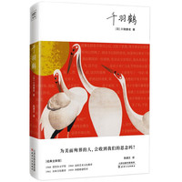 《千羽鹤》(精装)