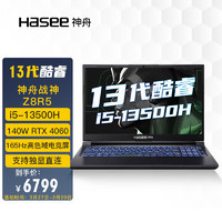 神舟（HASEE）战神Z8R5 13代英特尔酷睿i5 15.6英寸游戏本 笔记本电脑(13代i5-13500H 16G 512G RTX4060 165Hz 2.5K电竞屏)