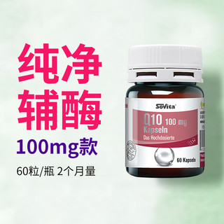 Sovita德国进口辅酶素q10备孕扣10软胶囊心脏泛醇酶心肌q10g官方