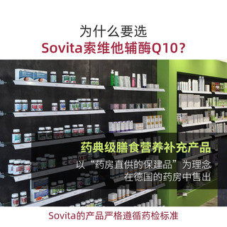 Sovita德国进口辅酶素q10备孕扣10软胶囊心脏泛醇酶心肌q10g官方