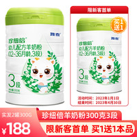 雅泰珍纽倍婴幼儿宝宝羊奶粉3段（1-3岁）300g 雅泰羊奶粉三段