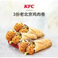 KFC 肯德基 3份老北京鸡肉卷  兑换券